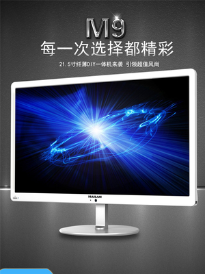 海兰M9215一体机 21.5寸超薄设计，高效办公与家用新选择